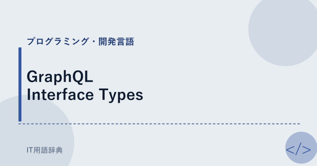 GraphQL Interface Types アイキャッチ