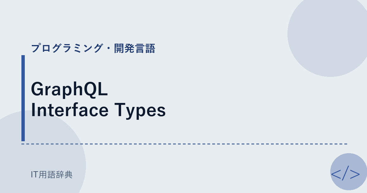 GraphQL Interface Types アイキャッチ