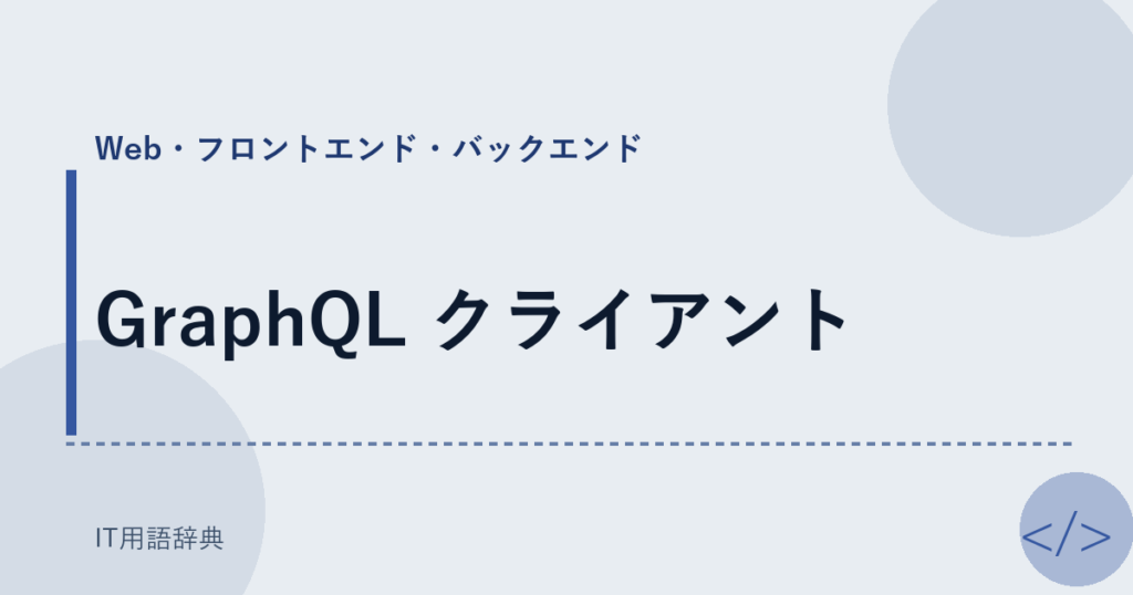 GraphQL クライアント アイキャッチ