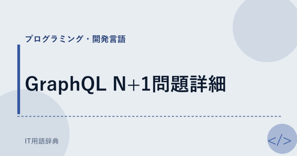 GraphQL N+1問題詳細 アイキャッチ