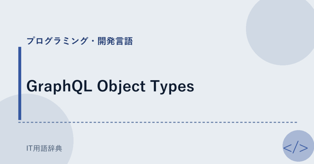 GraphQL Object Types アイキャッチ