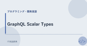GraphQL Scalar Types アイキャッチ