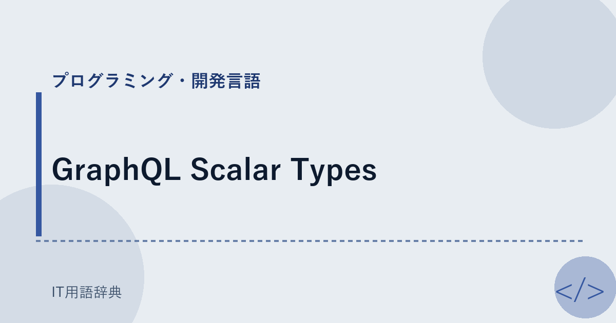 GraphQL Scalar Types アイキャッチ