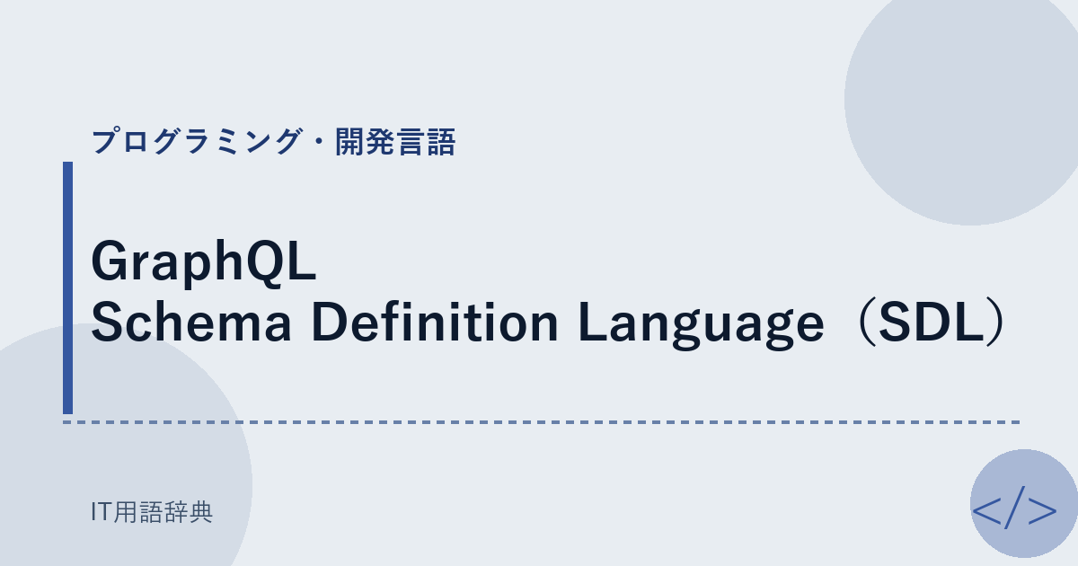 GraphQL Schema Definition Language（SDL） アイキャッチ
