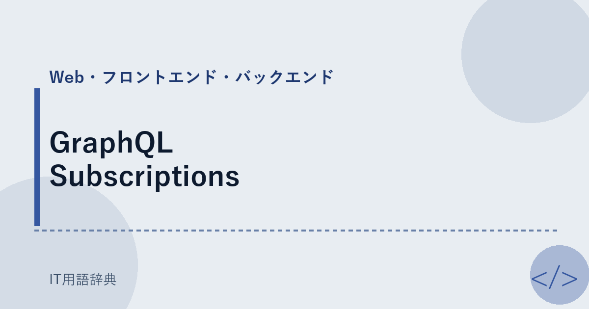 GraphQL Subscriptions アイキャッチ