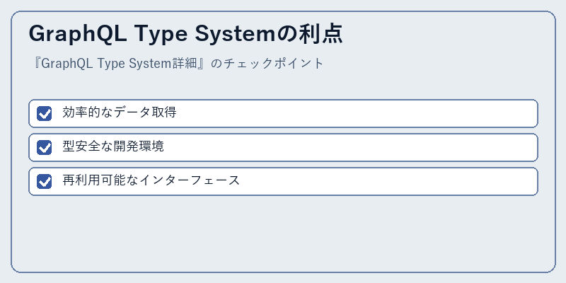 GraphQL Type Systemの利点