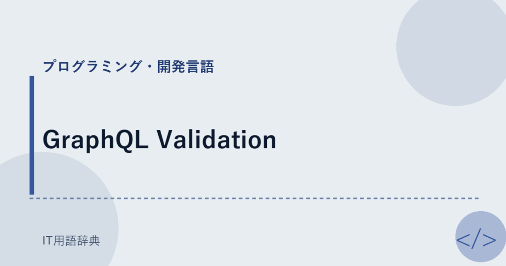 GraphQL Validation アイキャッチ
