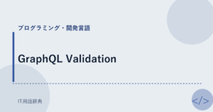GraphQL Validation アイキャッチ