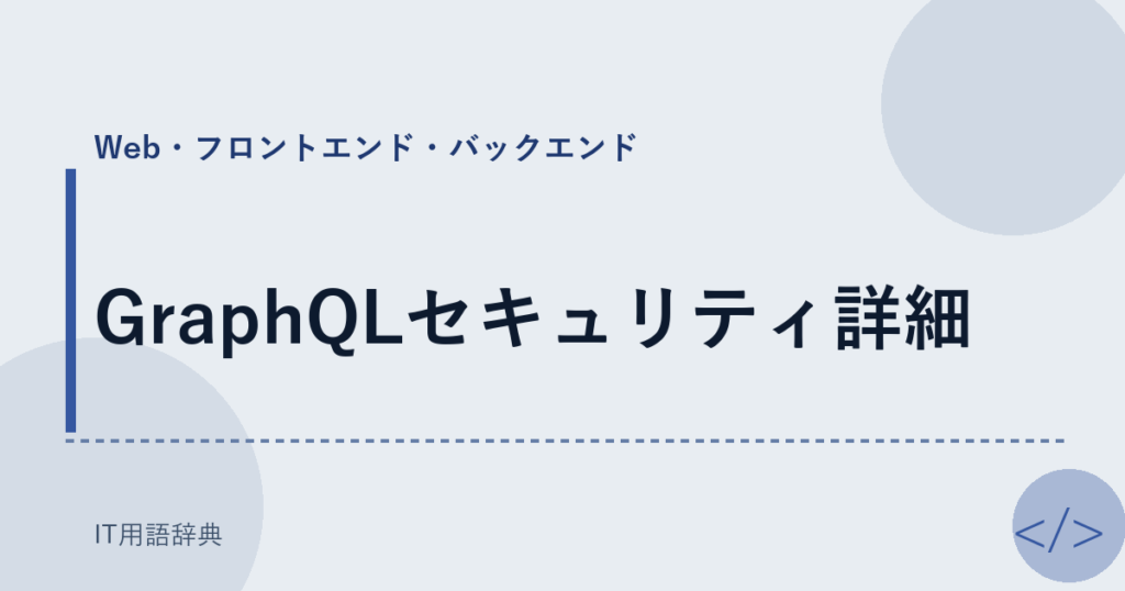 GraphQLセキュリティ詳細 アイキャッチ