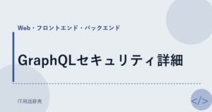 GraphQLセキュリティ詳細 アイキャッチ
