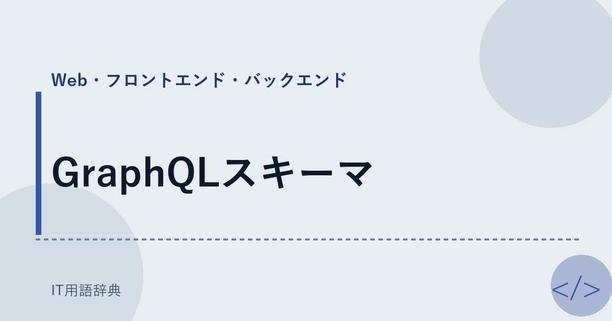 GraphQLスキーマ アイキャッチ