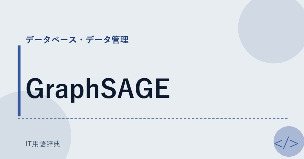 GraphSAGE アイキャッチ