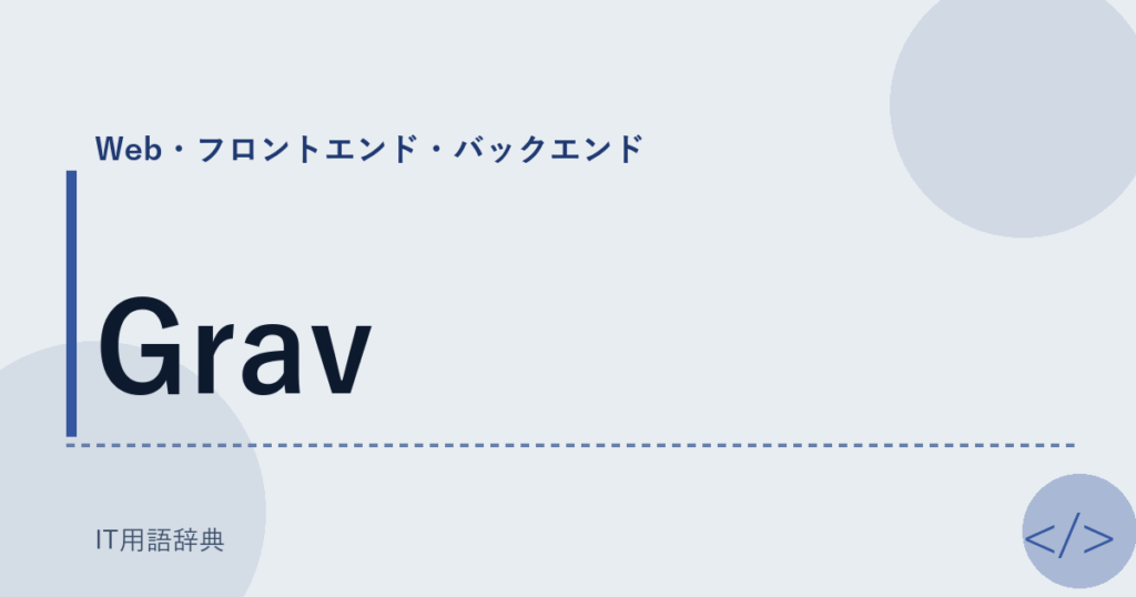 Grav アイキャッチ