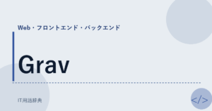 Grav アイキャッチ