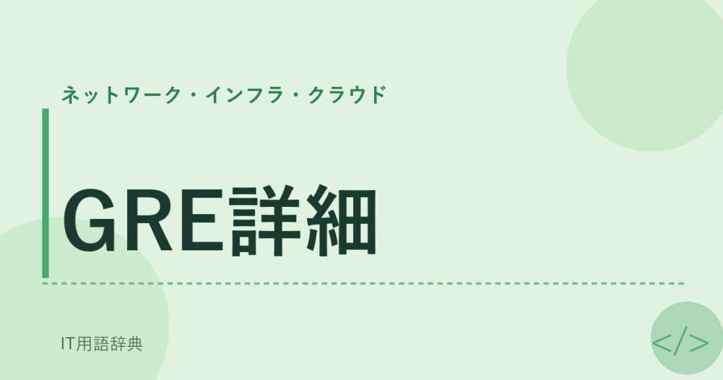 GRE詳細 アイキャッチ