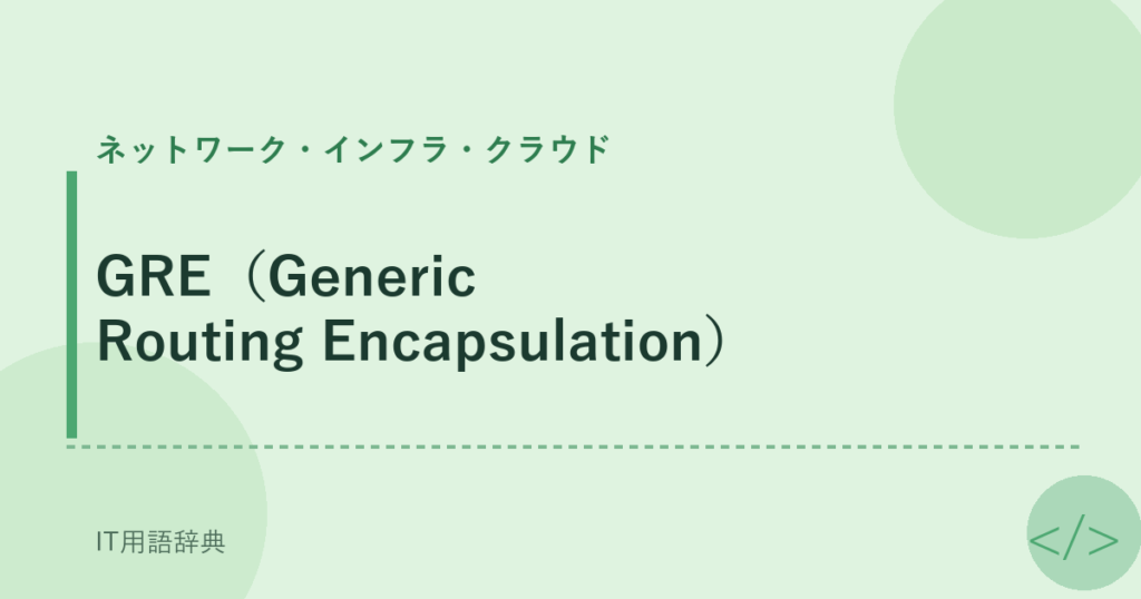 GRE（Generic Routing Encapsulation） アイキャッチ