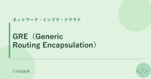 GRE（Generic Routing Encapsulation） アイキャッチ