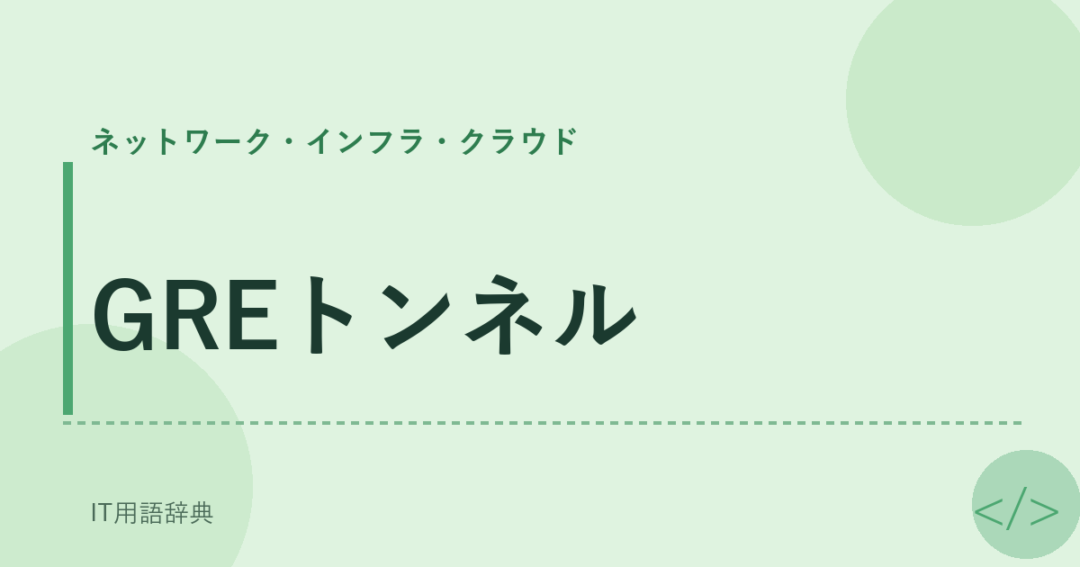 GREトンネル アイキャッチ