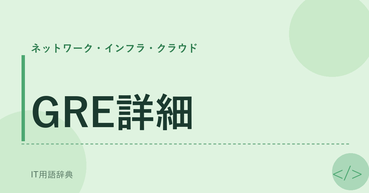 GRE詳細 アイキャッチ