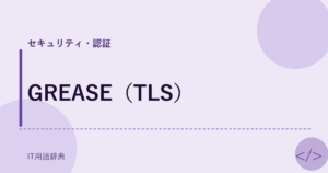 GREASE（TLS） アイキャッチ