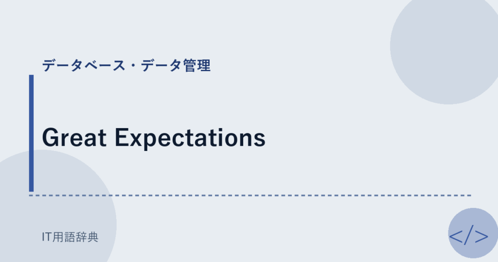 Great Expectations アイキャッチ