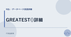 GREATEST()詳細 アイキャッチ