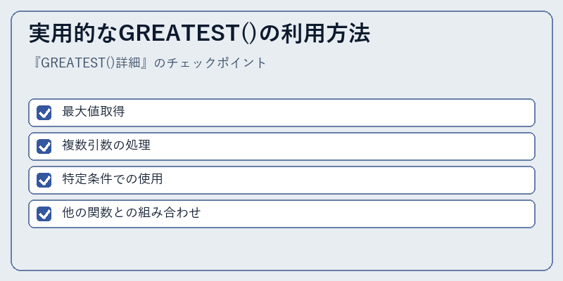 実用的なGREATEST()の利用方法