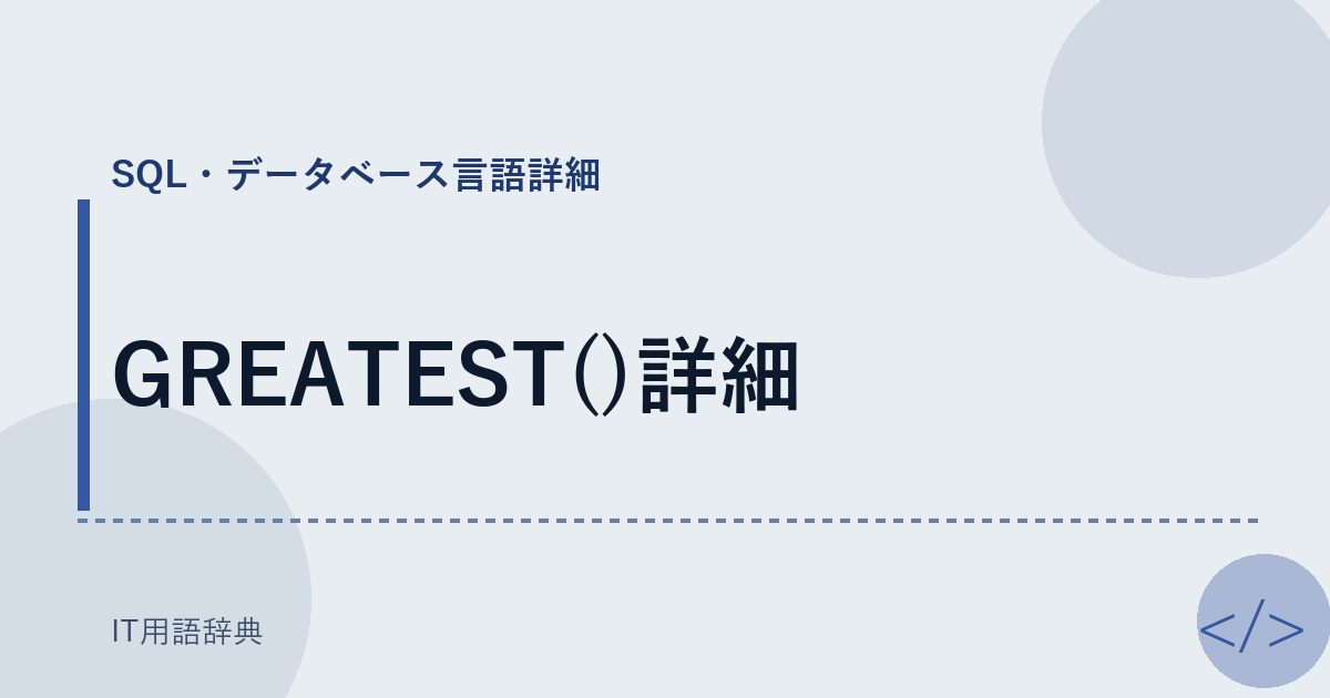 GREATEST()詳細 アイキャッチ