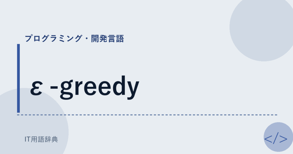 ε-greedy アイキャッチ