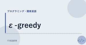 ε-greedy アイキャッチ
