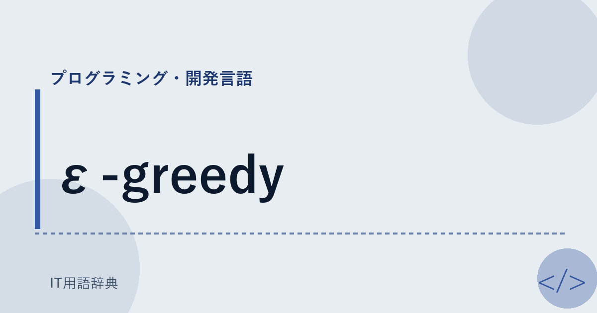 ε-greedy アイキャッチ
