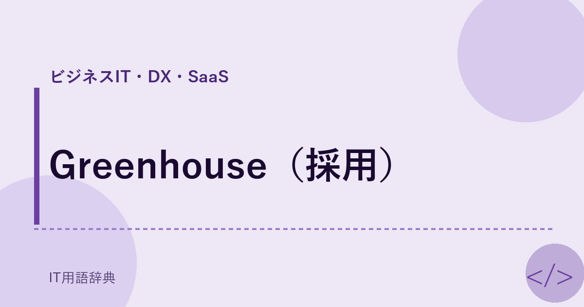 Greenhouse（採用） アイキャッチ