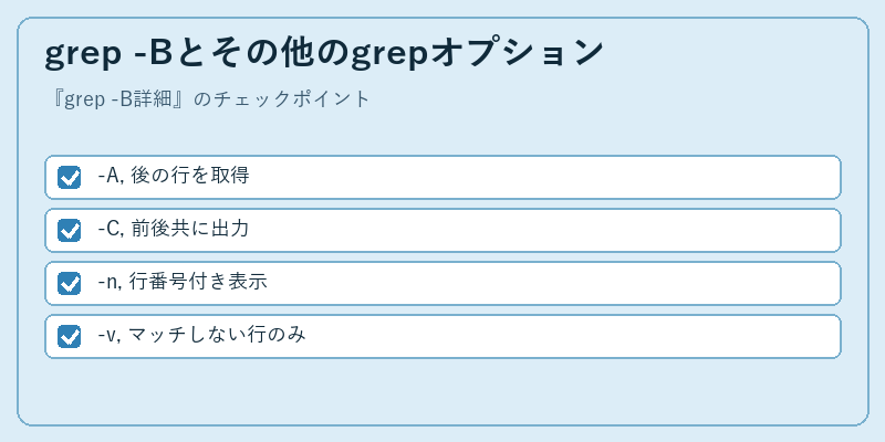 grep -Bとその他のgrepオプション