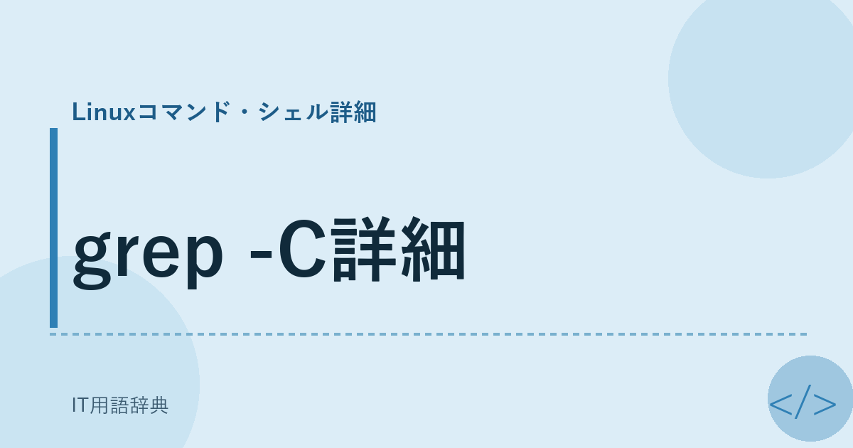grep -C詳細 アイキャッチ