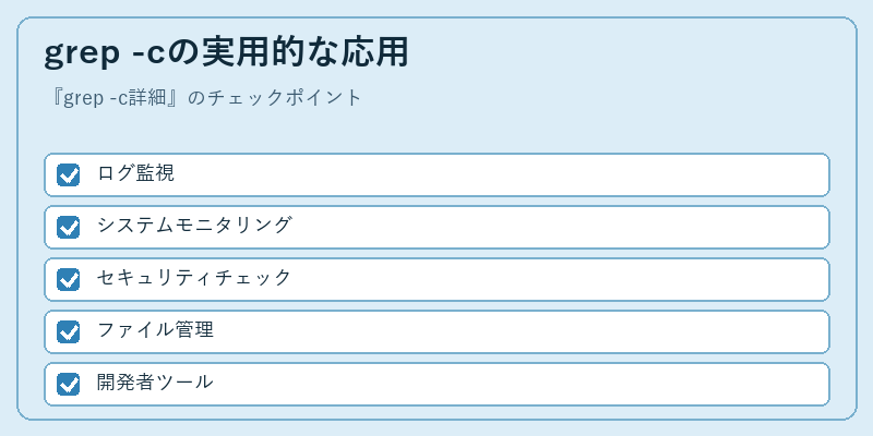 grep -cの実用的な応用