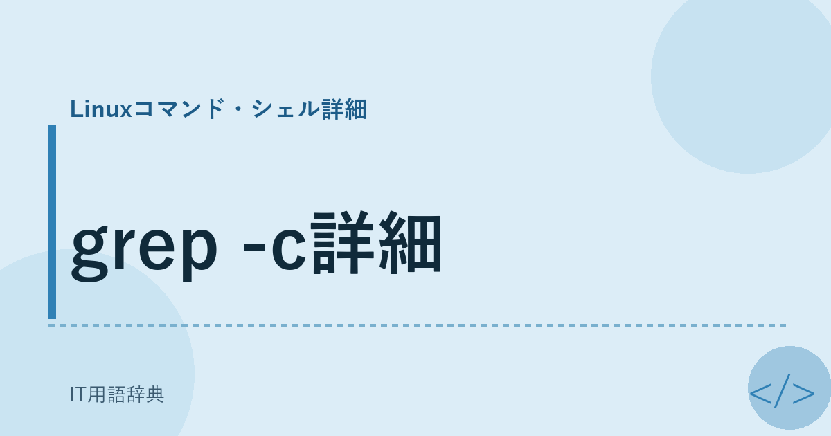grep -c詳細 アイキャッチ