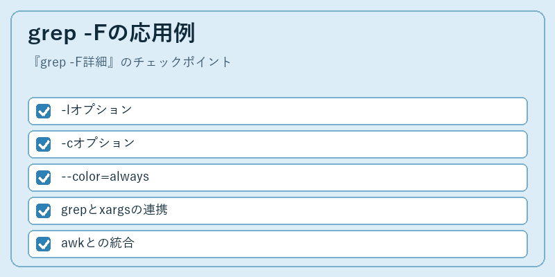 grep -Fの応用例