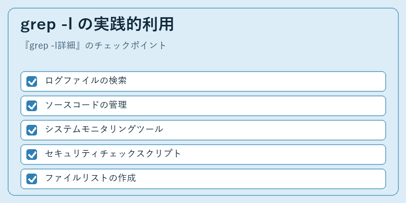 grep -l の実践的利用