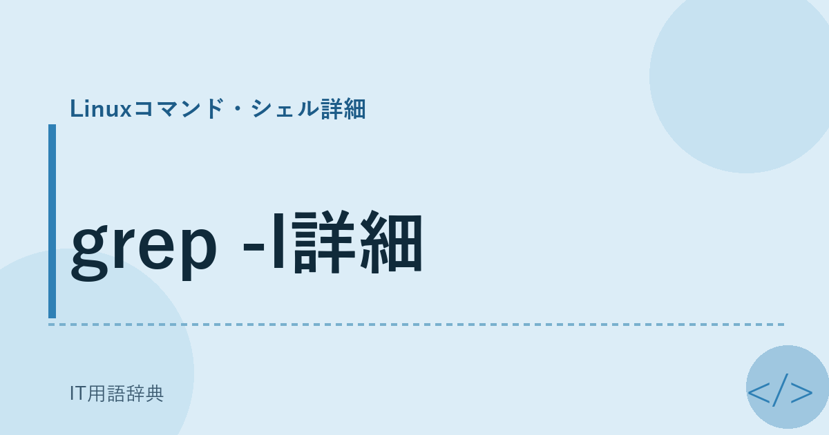 grep -l詳細 アイキャッチ