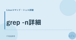 grep -n詳細 アイキャッチ