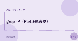 grep -P（Perl正規表現） アイキャッチ