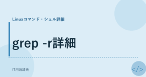grep -r詳細 アイキャッチ