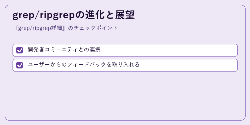 grep/ripgrepの進化と展望
