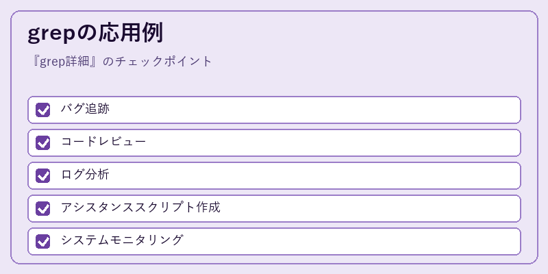 grepの応用例