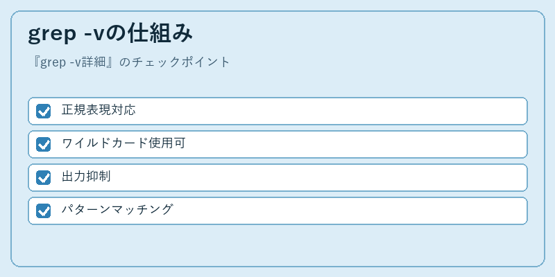 grep -vの仕組み