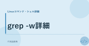 grep -w詳細 アイキャッチ