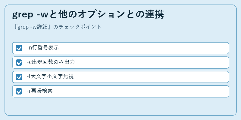 grep -wと他のオプションとの連携