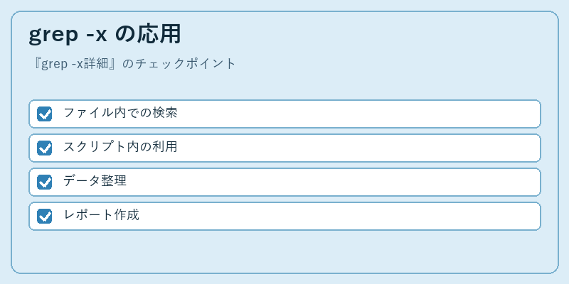 grep -x の応用