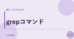 grepコマンド アイキャッチ