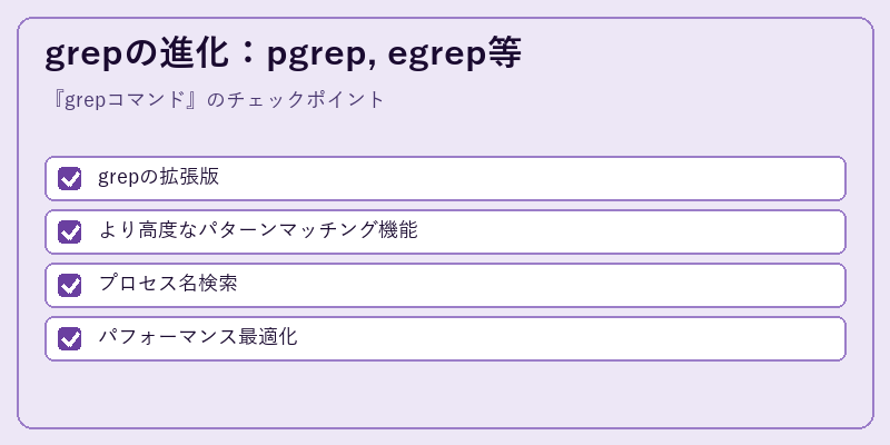 grepの進化：pgrep, egrep等